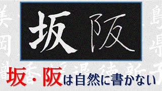 【坂・阪】美文字の書き方・手本　青洞の書道ペン字ch