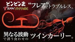 【鯛ラバ】ビンビン玉 T+ネクタイ フレアフィネス / “フレア”でトラブルレス。異なる波動で誘う食わせのツインカーリー  / 田中亜衣