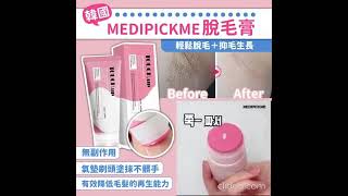 韓國 | MEDIPICKME 脫毛膏 | 不乾燥 | 不刺激 | 不沾手 | 毛囊 | 毛髮 | 水分 | 滋潤 | 無副作用 | 脫毛 | 除毛