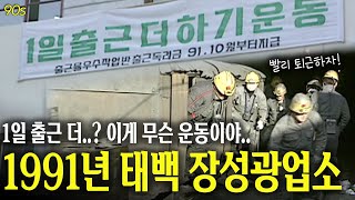 세상에서 제일 하기 싫은 운동은? 1991년 태백 장성광업소 | 옛날티브이 고전영상 옛날영상