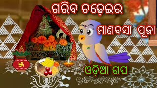 gariba  chadhei ra #manabasa Puja #ଗରିବ ଚଢ଼େଇର ମାଣବସା #cartoon odia gapa #chadhei gapa# pakhi gapa#