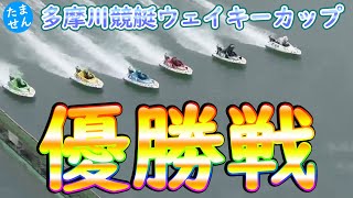 競艇・ボートレース　多摩川競艇G1ウェイキーカップ　優勝戦