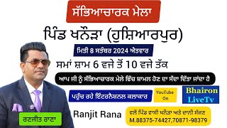 ਸੱਭਿਆਚਾਰਕ ਮੇਲਾ ਪਿੰਡ ਖੰਨੌੜਾ (ਹੁਸ਼ਿਆਰਪੁਰ) Bhairon Live Tv