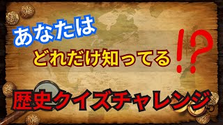 あなたは何問正解できる？歴史クイズチャレンジ！