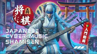 【三味線08】Shamisen Cyber Music🎧/Background Music for Work