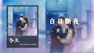 白日斷夜 - 黃景瑜 ｜《冬至》love song in winter OST