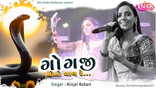 ગોગજી નેનો બાળ રે... Kinjal Rabari Trending song 2024 - New latest Live program 2024 Nick studio