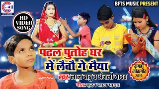 Lal Babu और Karan Lal Yadav का पहला मगही गीत #Video_Song~पढ़ल पुतोह लैबौ गे मैया~Bhojpuri Maghi Gana