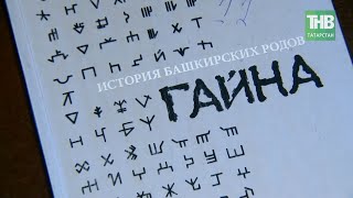 История башкирских родо́в, или Как переписывают население северо-запада Башкортостана. 7 дней | ТНВ