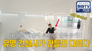 가장 핫한 건설사가 만든 초특급 대단지 신상고급빌라 / 7529