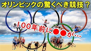 ●●がオリンピック競技だった！？オリンピックの意外な歴史とは！？【雑学】