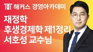 [해커스 세무사] 세무사 1차 - 재정학 - 경제적효율성) 후생경제학 제 1 정리 _ 서호성 교수님