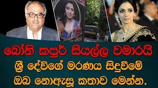 බෝනි කපුර් සියල්ල වමාරයි ශ්‍රී දේවිගේ මරණය සිදුවීමේ ඔබ නොඇසූ කතාව මෙන්න.