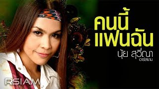 คนนี้แฟนฉัน : นุ้ย สุวีณา อาร์สยาม [Official Audio]