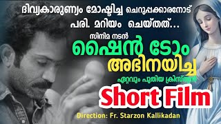 Shortfilm malayalam | shine tom chacko |ദിവ്യകാരുണ്യം..| തിരുവോസ്തി അപ്പം വിറ്റപ്പോൾ ഉണ്ടായത്...