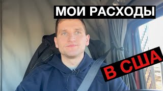 МОИ РАСХОДЫ НА ЖИЗНЬ В США