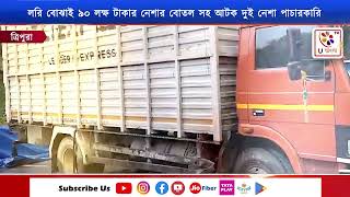 Tripura | ৯০ লক্ষ টাকার নেশা জা‌তীয় এস্কফ সিরাফের বোতল সহ দুই নেশা পাচারকারি | U Bangla TV