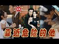 【大結局完整版】《靠近危險的他》第1~100集#短剧#霸道总裁#爱情 #都市 #女频#甜宠剧#玄幻剧场