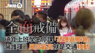 遠距上班學生停課「恐爆返鄉潮」  醫護嘆：風險最高就是交通移動