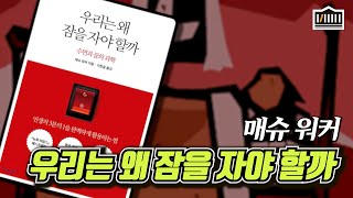 매슈 워커 - 우리는 왜 잠을 자야 할까 [복팟 플러스 55회] (음원)