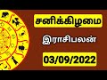 03.09.2022- இன்றைய ராசி பலன் | 9626362555 - உங்கள் சந்தேகங்களுக்கு | Indraya Rasi Palangal |