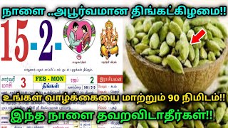 நாளைய பூர்வமான திங்கட்கிழமை ! உங்கள் வாழ்க்கையை மாற்றும் 90 நிமிடம் ! இந்த நாளை தவறவிடாதீர்கள்!