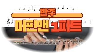 플루트 첫걸음 머핀맨 이중주 1파트악보