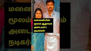 மனைவியின் மூலம் ஆதாயம் அடையும் 5 நடிகர்கள்#trending #love #shortvideo #movie