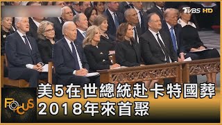 美5在世總統赴卡特國葬 2018年來首聚｜方念華｜FOCUS全球新聞20250110 @TVBSNEWS01