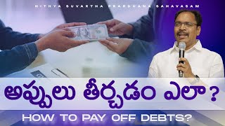 అప్పులు తీర్చడం ఎలా? || HOW TO PAY OFF DEBTS || SHORT MESSAGE BY PASTOR MOHAN PALISETTY.