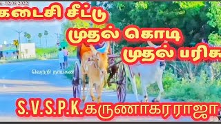 ஈராச்சி பெரிய மாட்டு வண்டி பந்தயத்தில் முதலாவதாக  S. V. S P. K. கருணாகர ராஜா இளைய ஜமீன்தார் கடம்பூர்