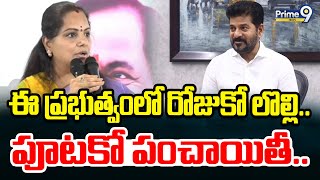 ఈ ప్రభుత్వంలో రోజుకో లొల్లి.. పూటకో పంచాయితీ.. | Kavitha | Prime9 News