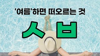 [초성퀴즈] 여름 하면 떠오르는 것 / 여름 나라  / 여름 나라로 떠나요 / 여름 교과서 1-1