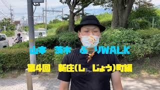 山本　茨木　ぶらりWALK 第４回　新庄(しんじょう)町編