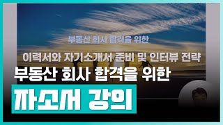 부동산 업계를 알고 한발 앞서 준비하자 | 1:1 온라인 코칭+이력서와 자기소개서 쓰기 강의 | 취업·실무·창업 | 에어클래스