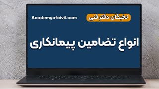 آموزش دفتر فنی : تضمین حسن انجام کار و انجام تعهدات در قراردادهای پیمانکاری (لینک مقاله داخل کپشن)