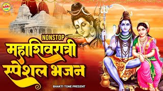 महाशिवरात्रि स्पेशल | महामृत्युंजय मंत्र 108 times | Mahashivratri Special Shiv Bhajan 2025