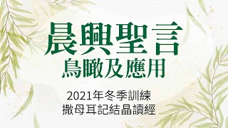 【晨興聖言五分鐘鳥瞰及應用】《2021年冬季訓練─撒母耳記結晶讀經》第四篇：約櫃和帳幕的歷史