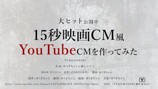 【映像作品】15秒映画CM風にYouTubeのCMを作ってみた！