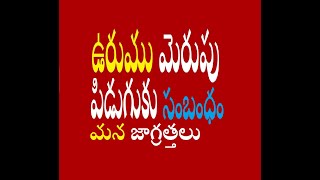 ఉరుము మెరుపు పిడుగుకు సంబంధం మన జాగ్రత్తలు    Our precautions related to thunder and lightning