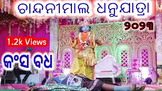 Chandanimal Dhanu jatra /Kansha Badha/Jhasketan Pradhan @odiakirtan @Paharaa