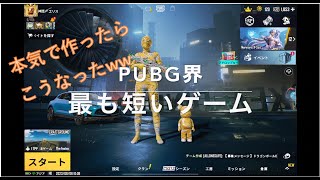 PUBG　The fastest game  最速・最短ゲーム　神話〆エリス