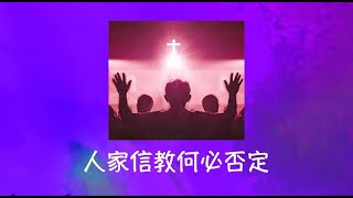 周兆祥：人家信教何必否定