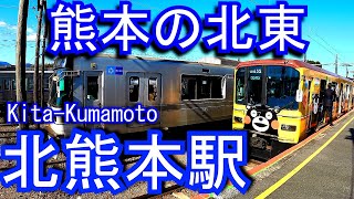 【熊本の北東】熊本電鉄　北熊本駅 Kita-Kumamoto Station. Kumamoto Electric Railway Kikuchi Line / Fujisaki Line