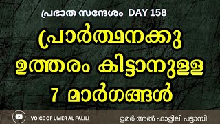 പ്രാർത്ഥനക്കു ഉത്തരം കിട്ടാനുള്ള 7 മാർഗങ്ങൾ