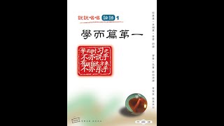 8 《道千乘之国》 朗读 《论语学而篇第一》Analects （道千乘之国，敬事而信，节用而爱人，使民以时）