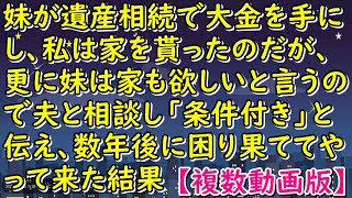 妹が遺産相続で大金を手にし、私は家を貰ったのだが、更に妹は家も欲しいと言うので夫と相談し「条件付き」と伝え、数年後に困り果ててやって来た結果【スカッとじゃぱん】