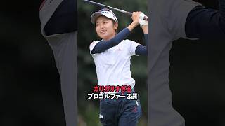 ガリガリすぎるプロゴルファー 3選#sports #shorts #女子ゴルフ #ゴルフ #ゴルフ女子