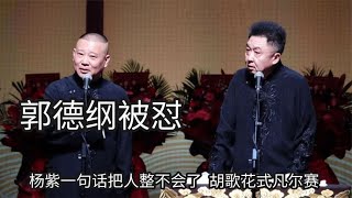 郭德纲也有被怼的时候，杨紫一句话把人整不会了，胡歌花式凡尔赛| 德云那点事儿 #德云社 #郭德纲 #杨紫