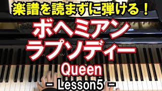 【楽譜を読まずに弾ける！】クイーン - 「ボヘミアンラプソディ」 - Lesson5 - （初心者向け/ピアノ練習/Queen/Bohemian Rhapsody）